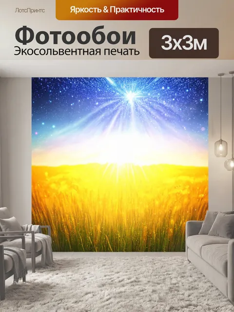 Фотообои поле, обрамленное звездами, выполненное в технике солнечных лучей