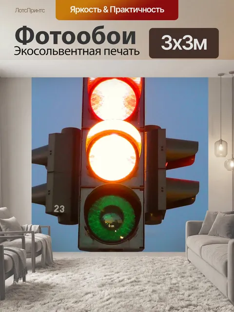 Фотообои Светофор