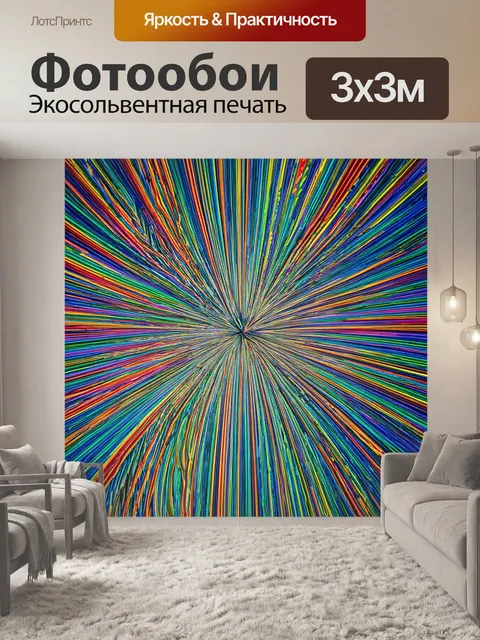 Фотообои линии, излучающие радость и позитив