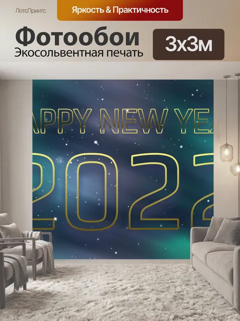 Фотообои Новый Год Канун Нового Года