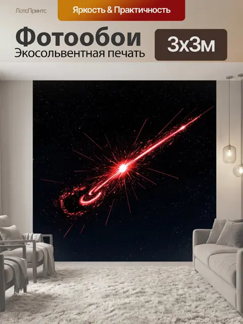 Фотообои сверкающая черно-красная комета на фоне звездного неба