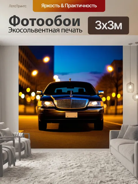 Фотообои машина в стиле боке, лимузин на фоне вечернего неба с огнями города