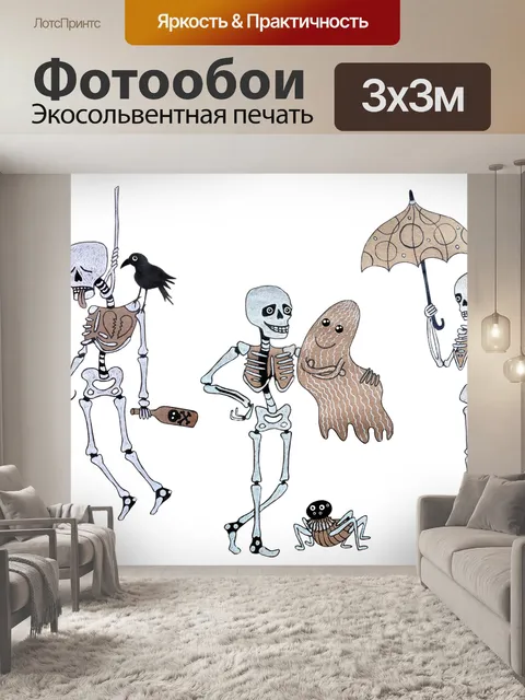 Фотообои Скелеты