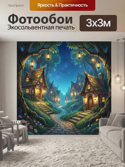 Фотообои Сказочная лесная деревня ночью