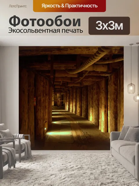 Фотообои Шахта величка