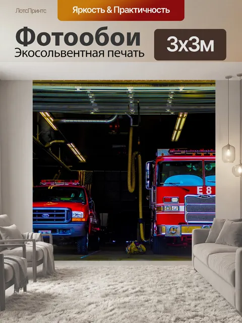 Фотообои Пожарная станция E8 Ready