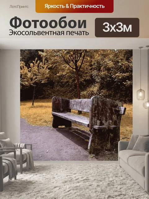 Фотообои Скамейка