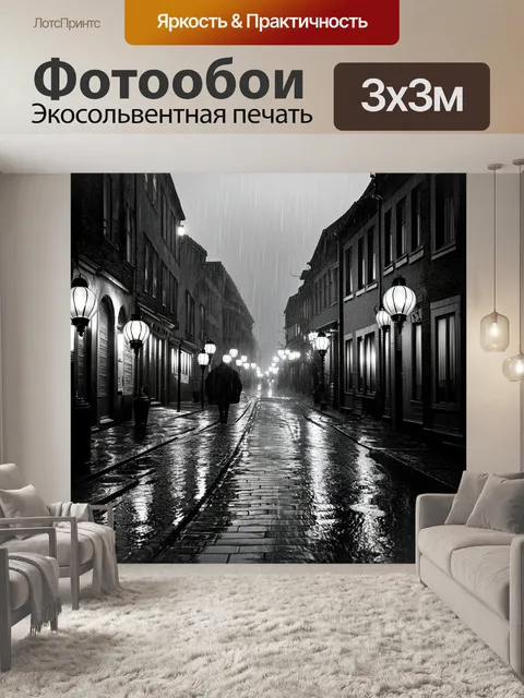 Фотообои черно-белый: улица города в дождливую ночь, отражения фонарей в лужах, создающие романтическую атмосферу