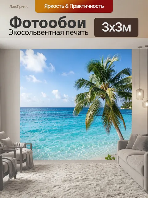 Фотообои Тропический вид на море с пальмой