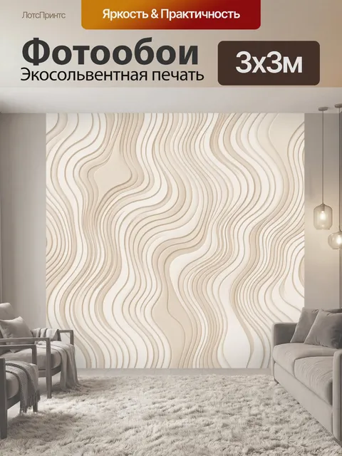 Фотообои Рельефные волны бежевого мрамора