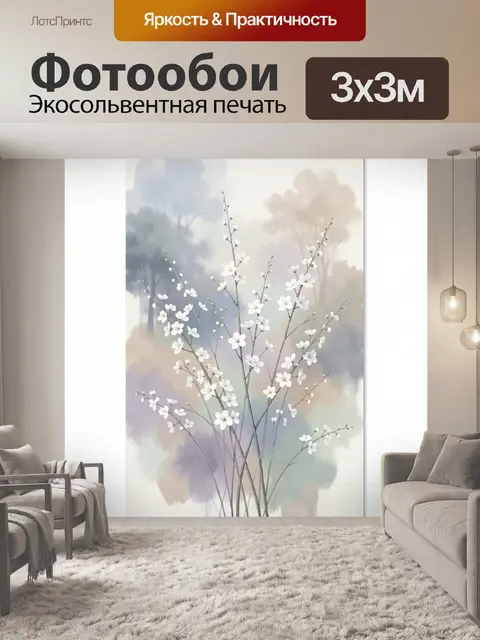 300 × 300 см · Экосольвентная печать