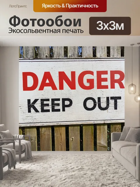 Фотообои Опасность Keep Out Войти