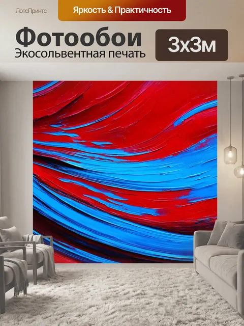 Фотообои абстракция в стиле романтизм