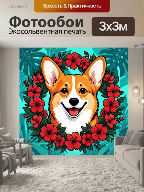 300 × 300 см · Экосольвентная печать