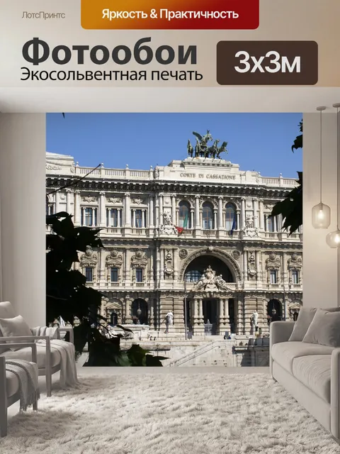 Фотообои Кассационный суд