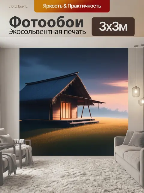 Фотообои пейзаж с хаткой минимал