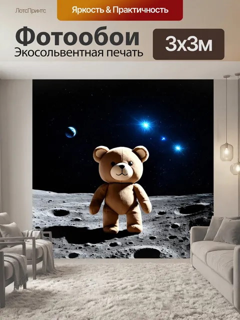 Фотообои мишка-плюшка путешествует по поверхности луны, рядом с яркими звездами и планетами