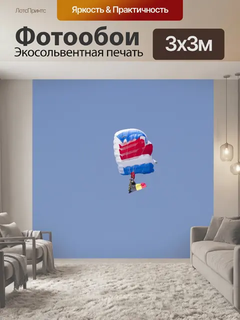 Фотообои Парашют