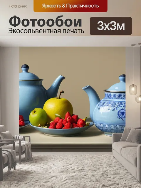 Фотообои натюрморт с чайником и фруктами