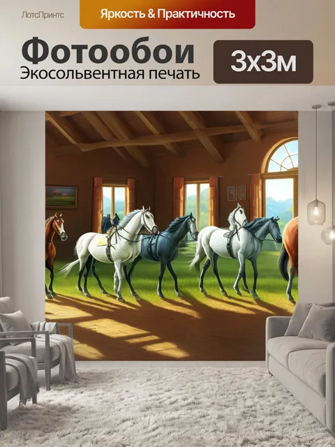 Фотообои с лошадьми в доме