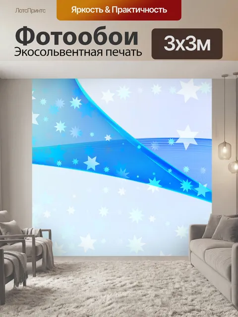 Фотообои Звездное ленты