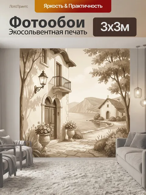 Фотообои Итальянский дворик у моря