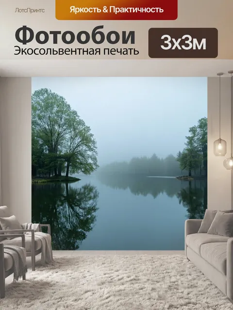 Фотообои туман в стиле модернизм, уединенное озеро в тумане, отражающие поверхности, мягкий контраст, спокойствие