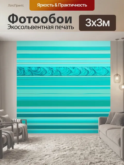 Фотообои создайте текстильный узор на основе полосатой бирюзовой бумаги, вдохновленный морскими волнами и пляжной темой
