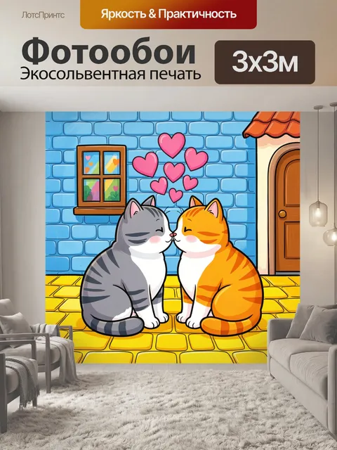 Фотообои Два кота в поцелуе
