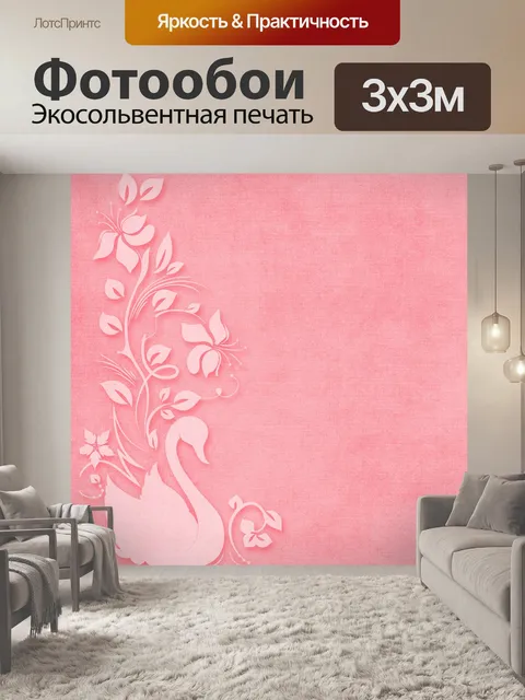 Фотообои Лебедь Декоративный фон Розовый