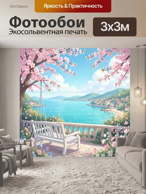 300 × 300 см · Экосольвентная печать