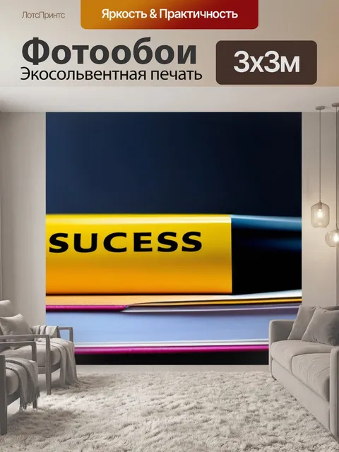 Фотообои финансовый успех через образование
