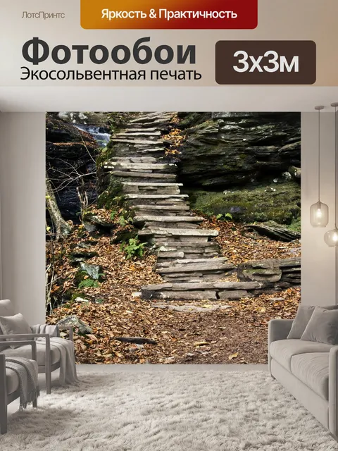 Фотообои Шаги