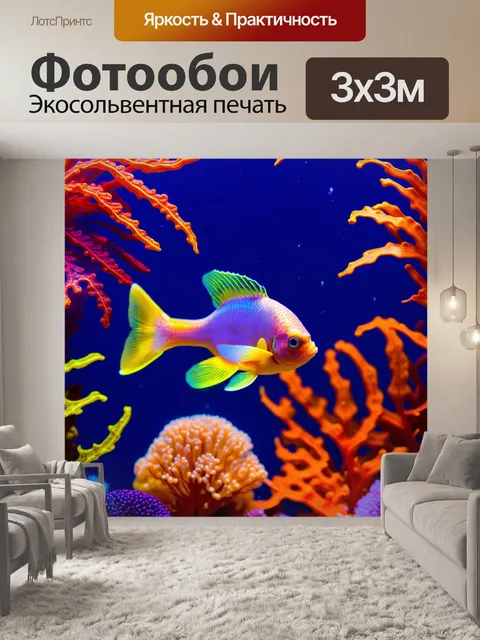 Фотообои плавание рыбы среди разноцветных светящихся водорослей