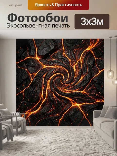Фотообои Огненные лавовые вихри на черном