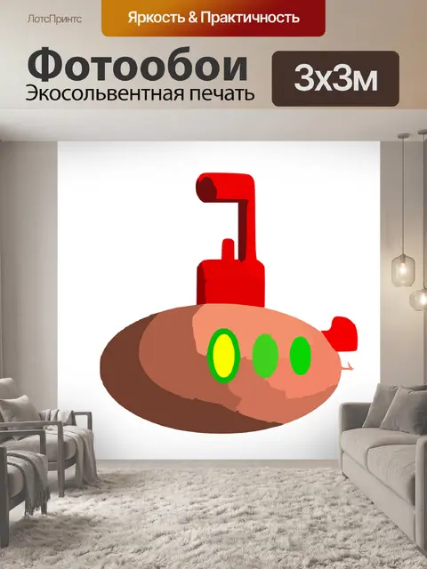 Фотообои Подводная лодка