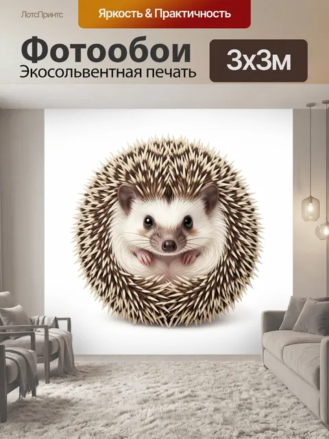 Фотообои Милый ежик клубочком