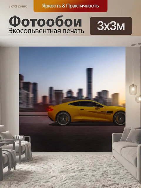 Фотообои Тест-драйв