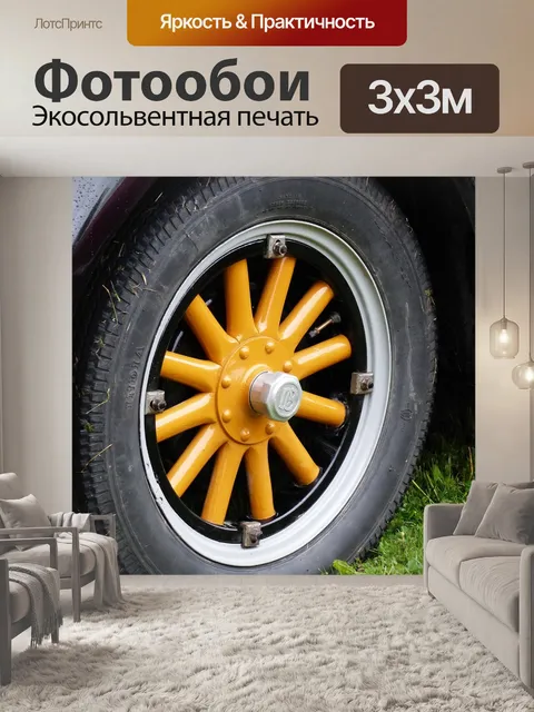 Фотообои Автомобильные шины