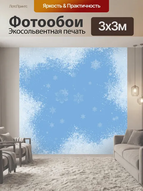 Фотообои Снежинки