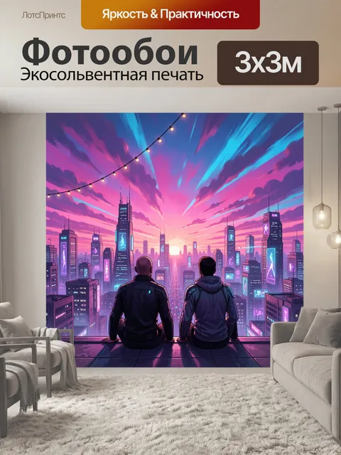 300 × 300 см · Экосольвентная печать