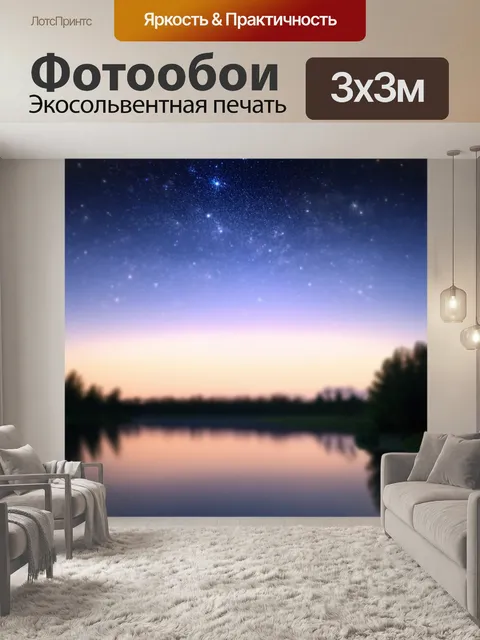 Фотообои пейзаж в стиле боке с вечерним небом, украшенным яркими звёздами над спокойным озером