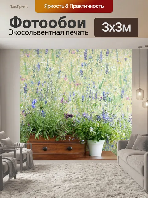 Фотообои в стиле прованс с полевыми цветами и травами для создания уютной атмосферы
