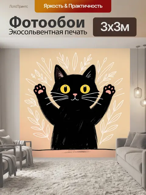Фотообои Черный кот с поднятыми лапами