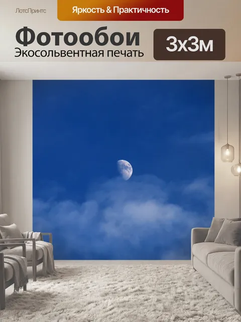 Фотообои Луна