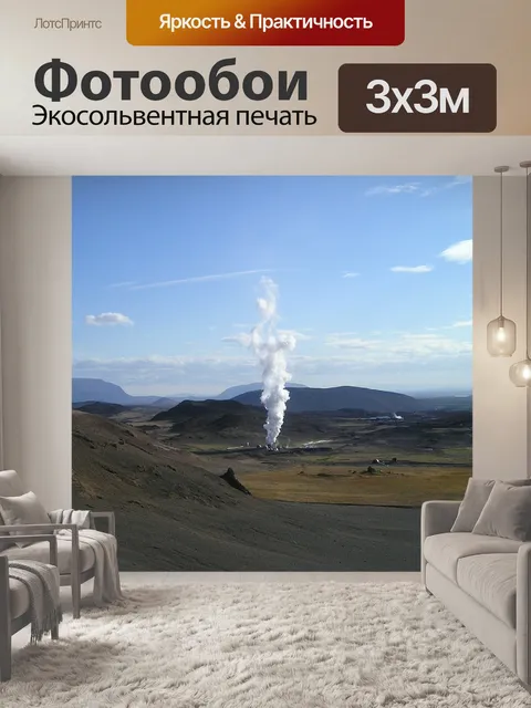 Фотообои Геотермальный