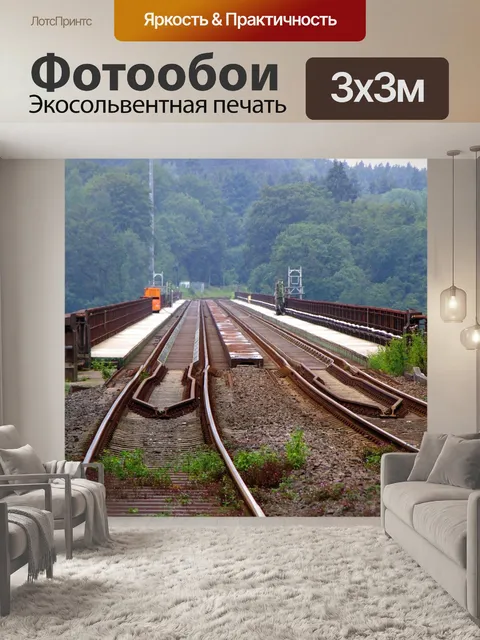 Фотообои Железнодорожные пути