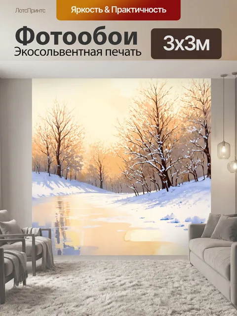 Фотообои зимний пейзаж с бежевым снегом, мягко укрывшим землю и деревья