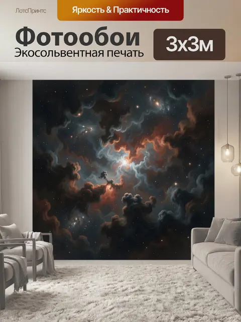 Фотообои Космическая туманность и звезды