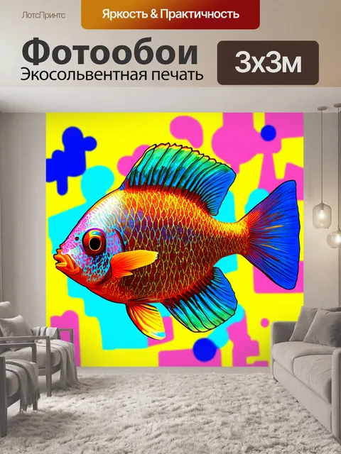 Фотообои рыба в ярких цветах, нарисованная в стиле поп-арт, с графическими элементами и необычным фоном, создающим…
